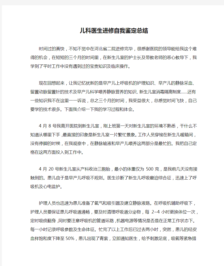 儿科医生进修自我鉴定总结