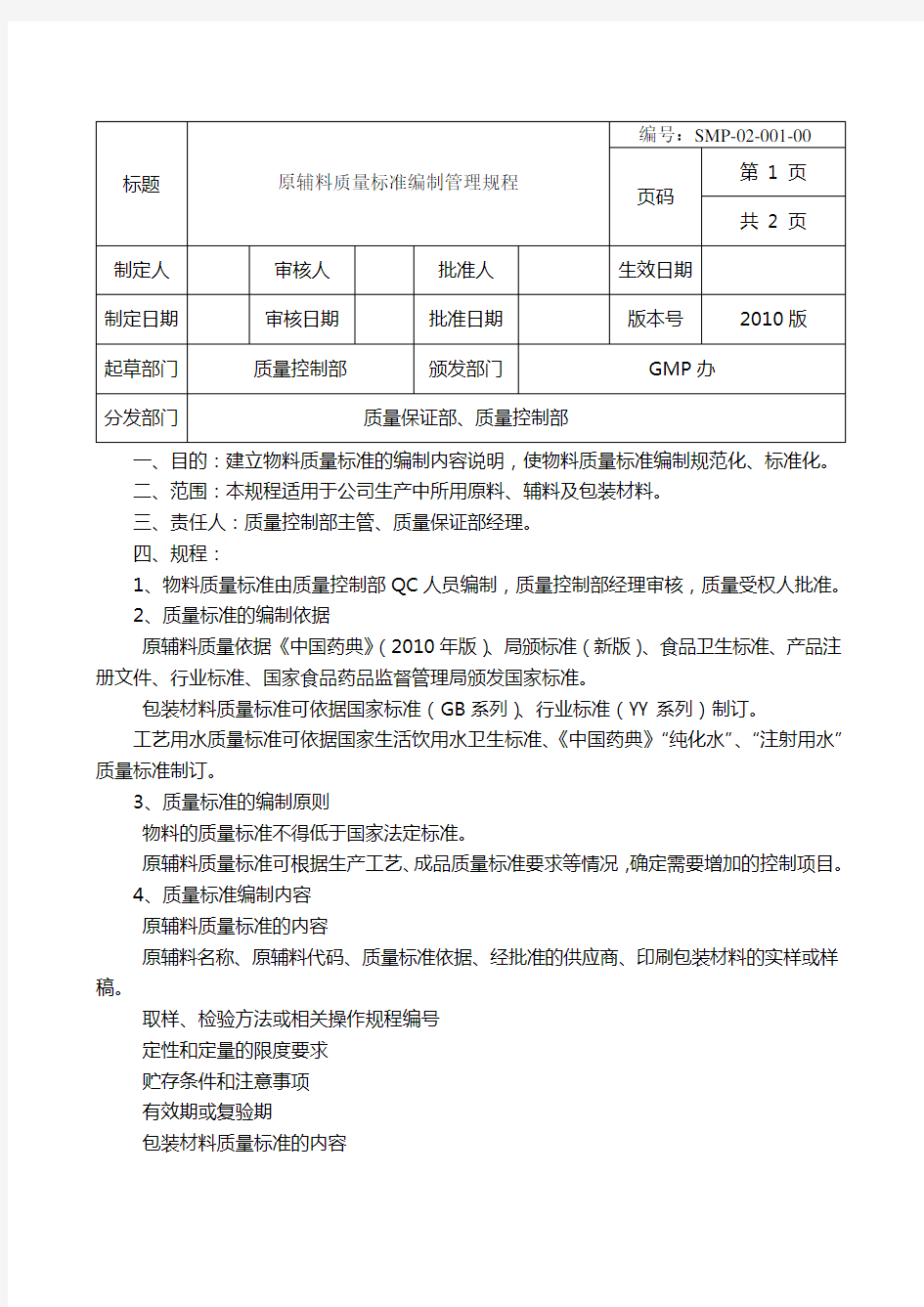 原辅料质量标准编制管理规程