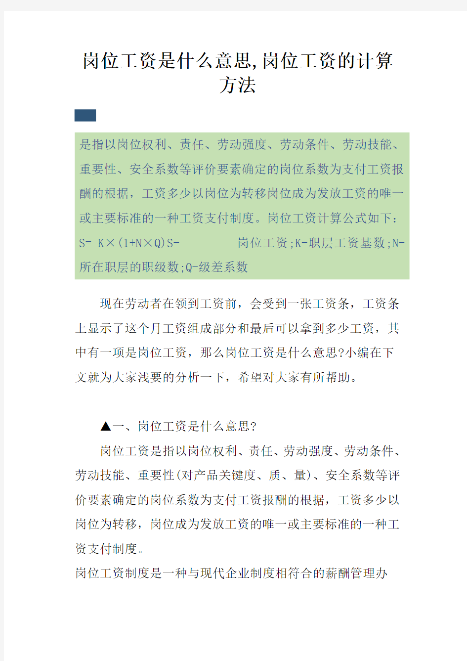 岗位工资是什么意思,岗位工资的计算方法