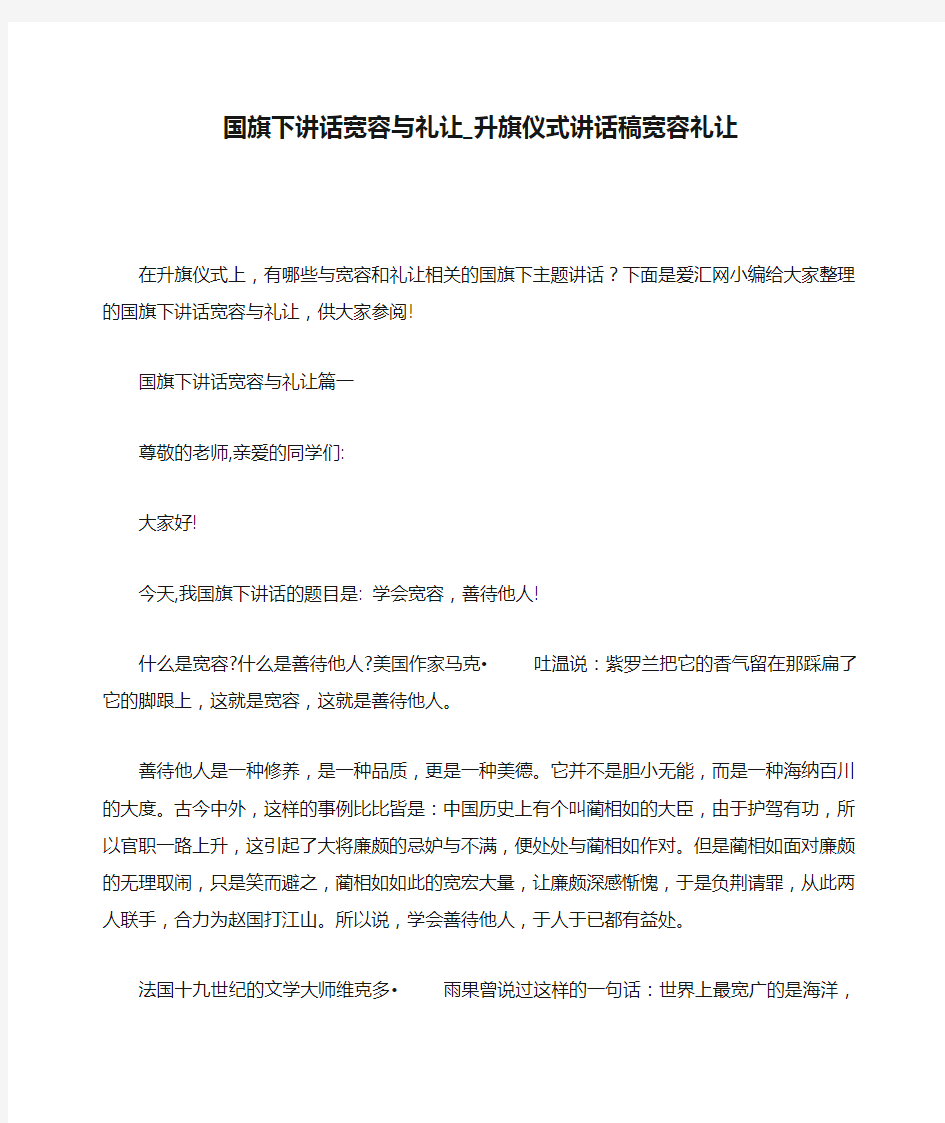 国旗下讲话宽容与礼让_升旗仪式讲话稿宽容礼让