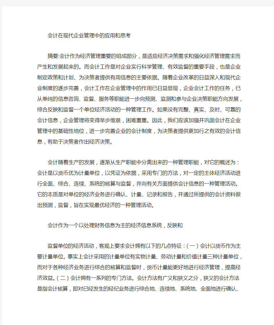 会计在企业管理中的作用