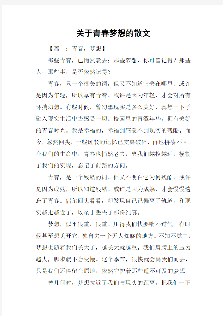 关于青春梦想的散文