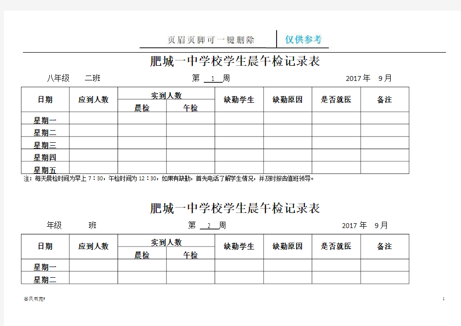 学校各班晨午检记录表(参考内容)