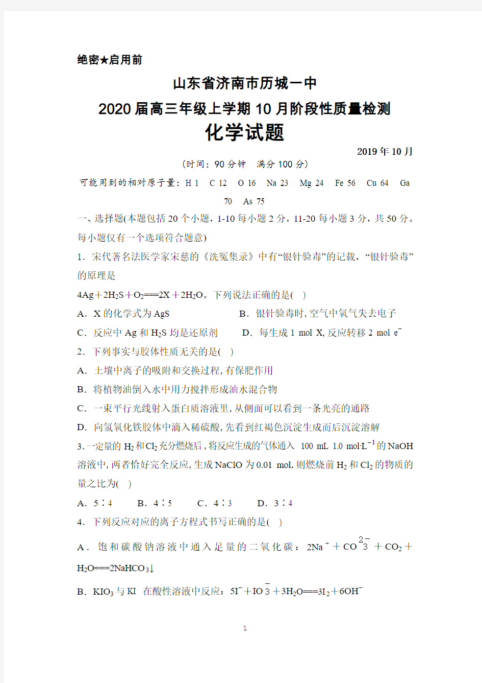 2019年10月山东省济南市历城一中2020届高三阶段性质量检测化学试题及答案