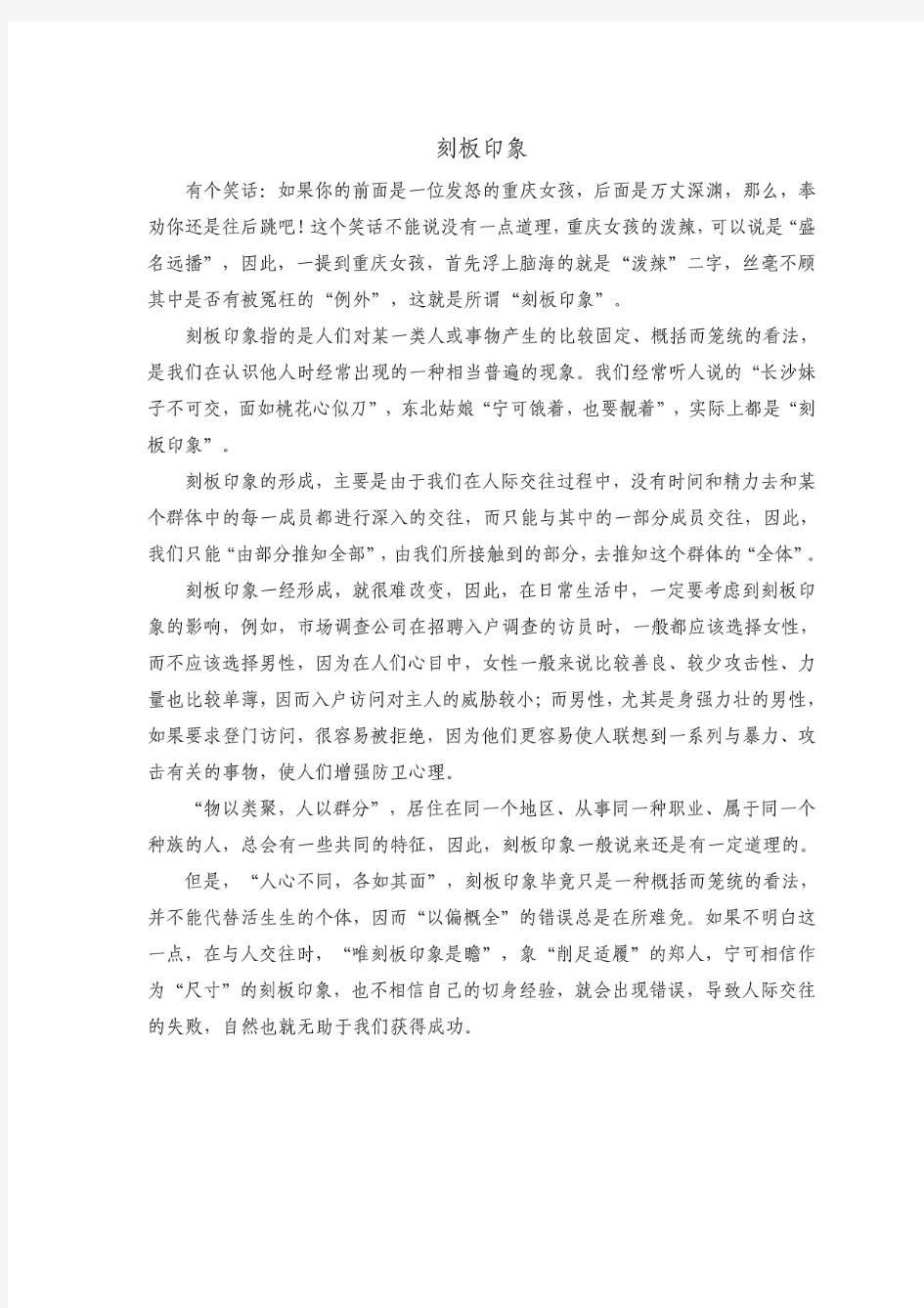 公共心理学教学案例刻板印象