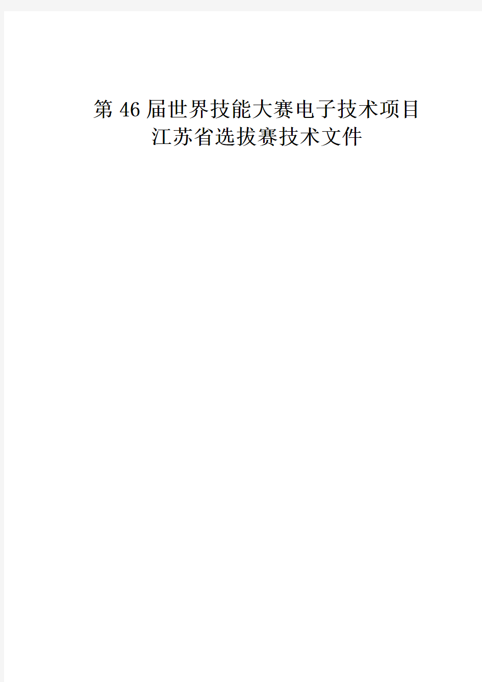 第46届世界技能大赛电子技术项目江苏省选拔赛技术文件