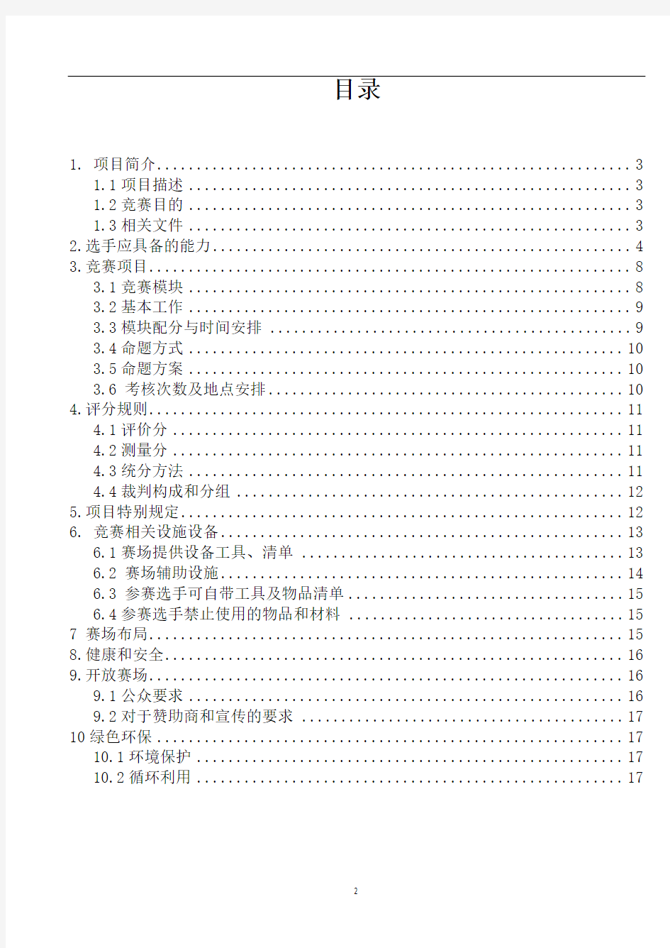 第46届世界技能大赛电子技术项目江苏省选拔赛技术文件