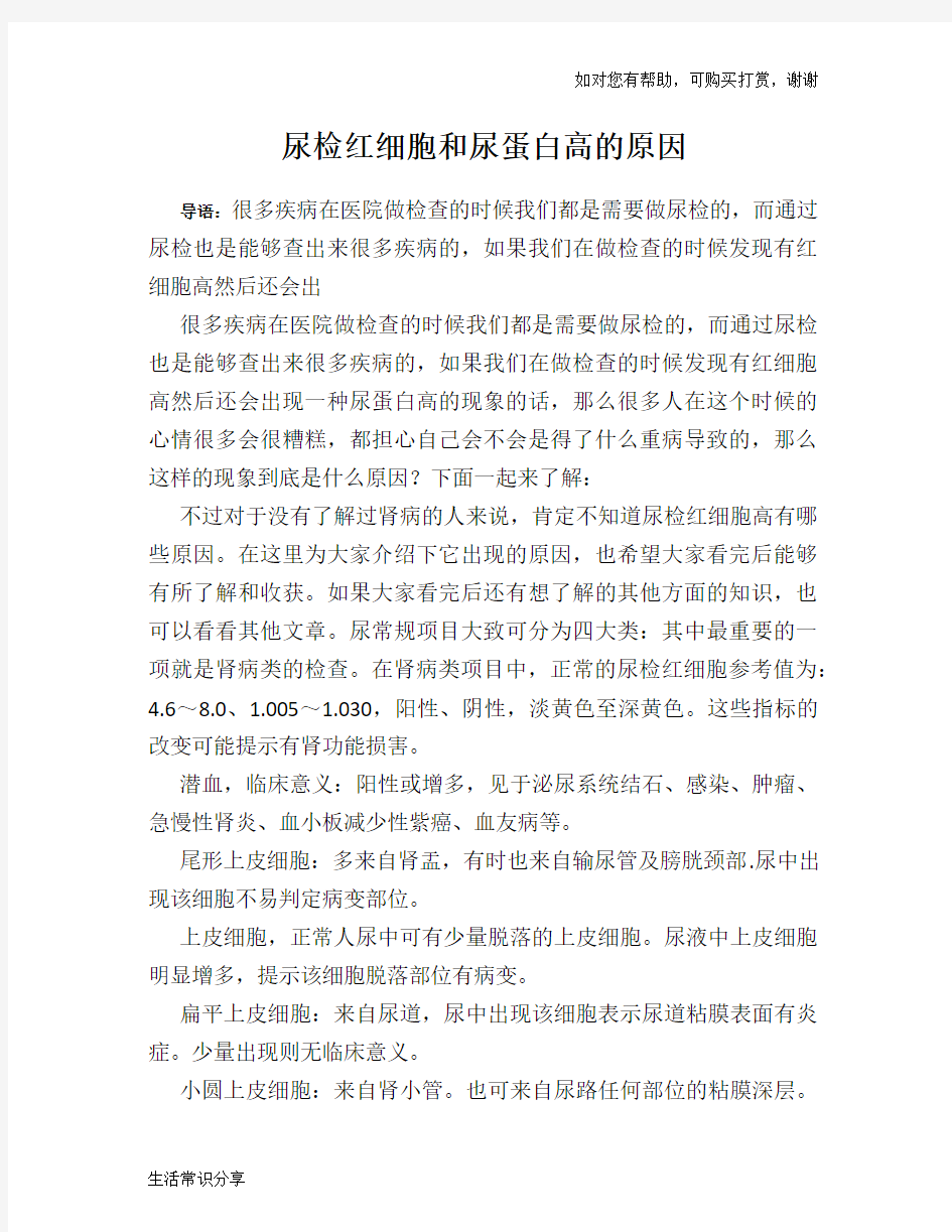 尿检红细胞和尿蛋白高的原因