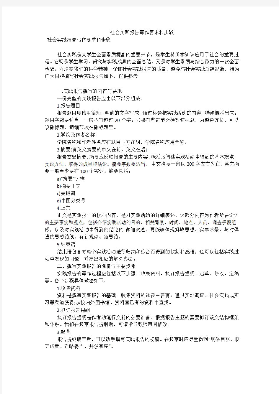 社会实践报告写作要求和步骤(可编辑)