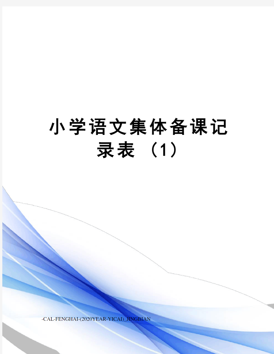 小学语文集体备课记录表(1)