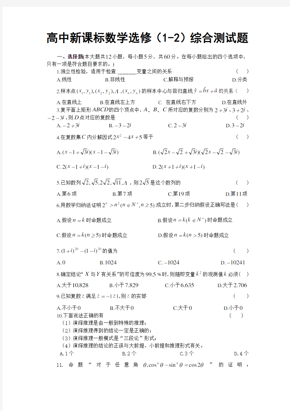 高中数学选修1-2综合测试题(附答案)