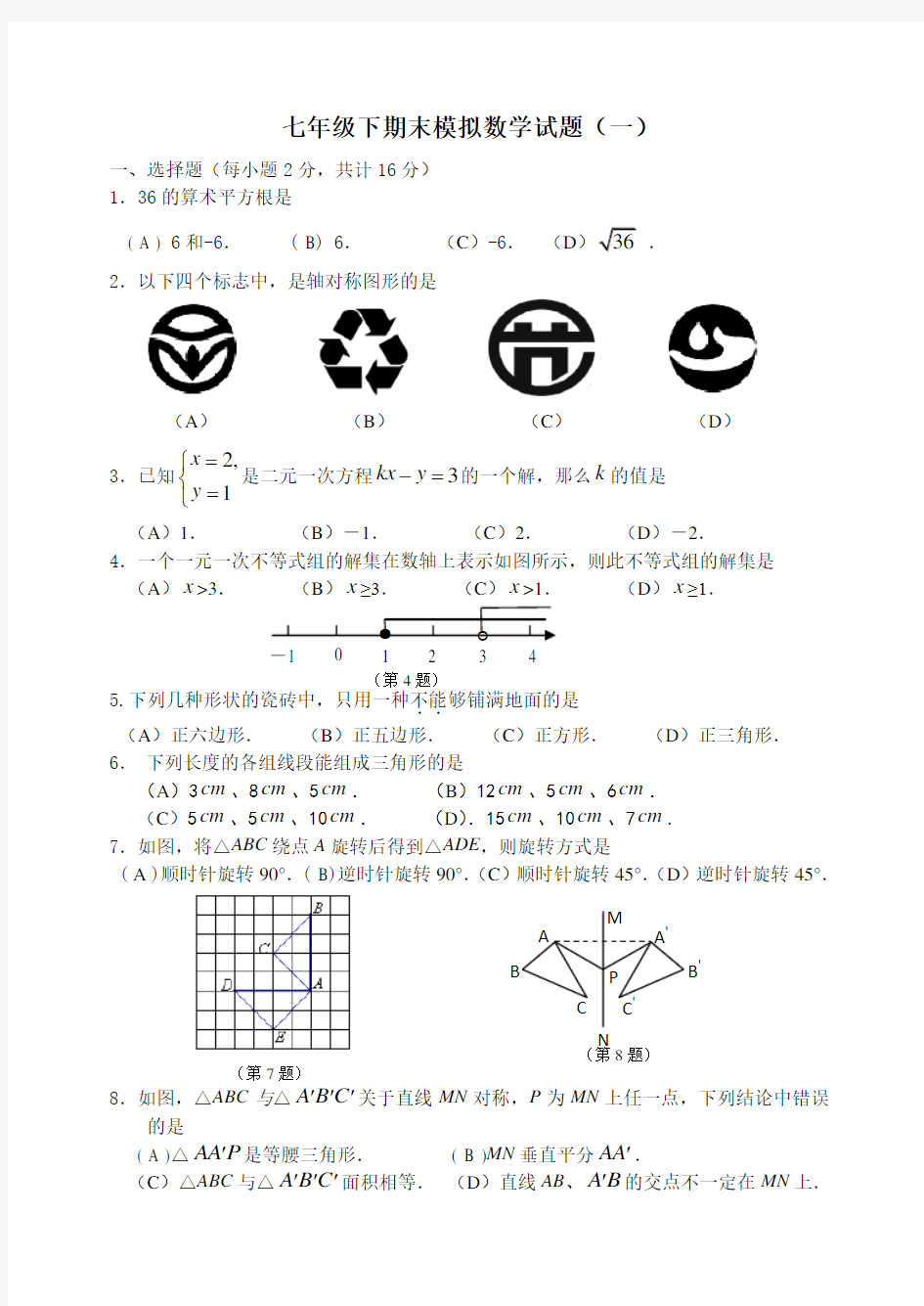 最新人教版七年级数学下册期末测试题和答案