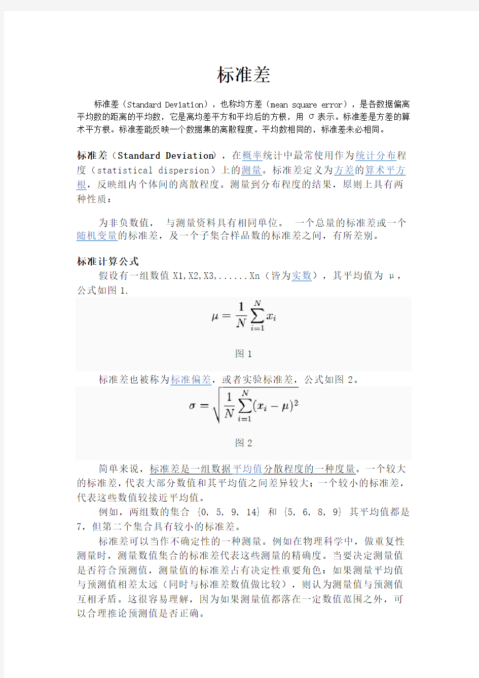 《标准差与标准误》word版