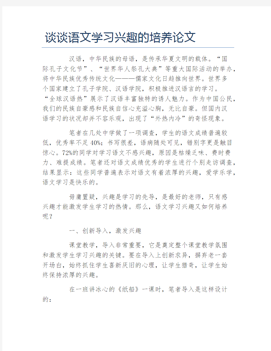 文学毕业论文谈谈语文学习兴趣的培养论文