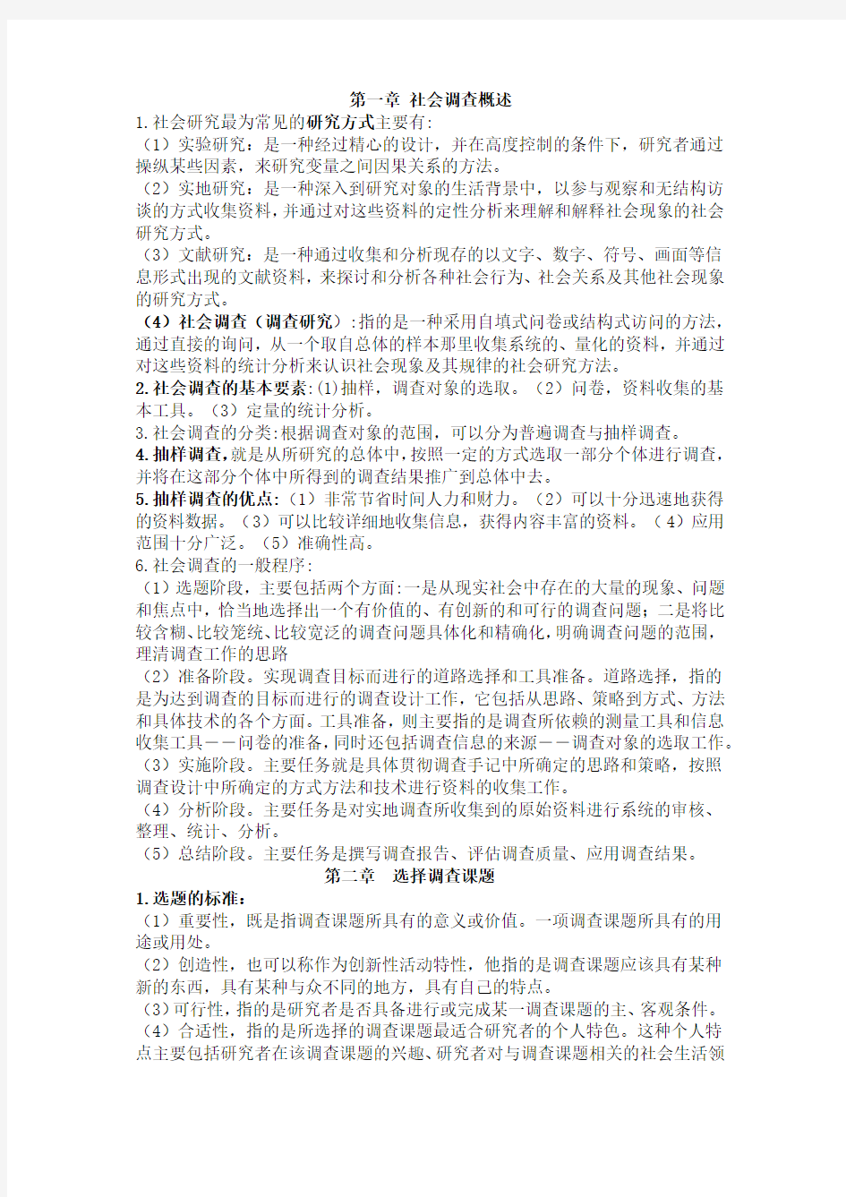 社会调查理论与方法-风笑天-考试复习资料(可直接使用).docx