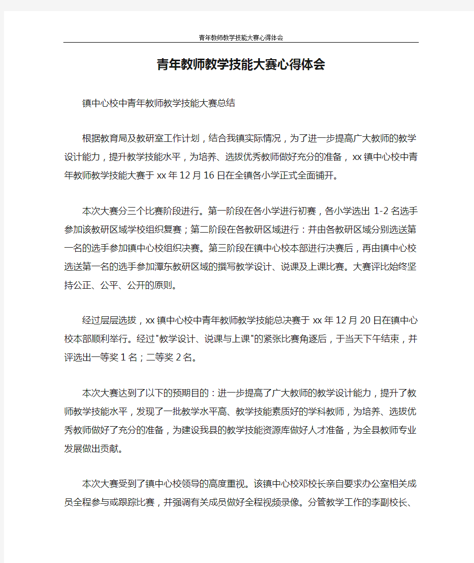 心得体会 青年教师教学技能大赛心得体会