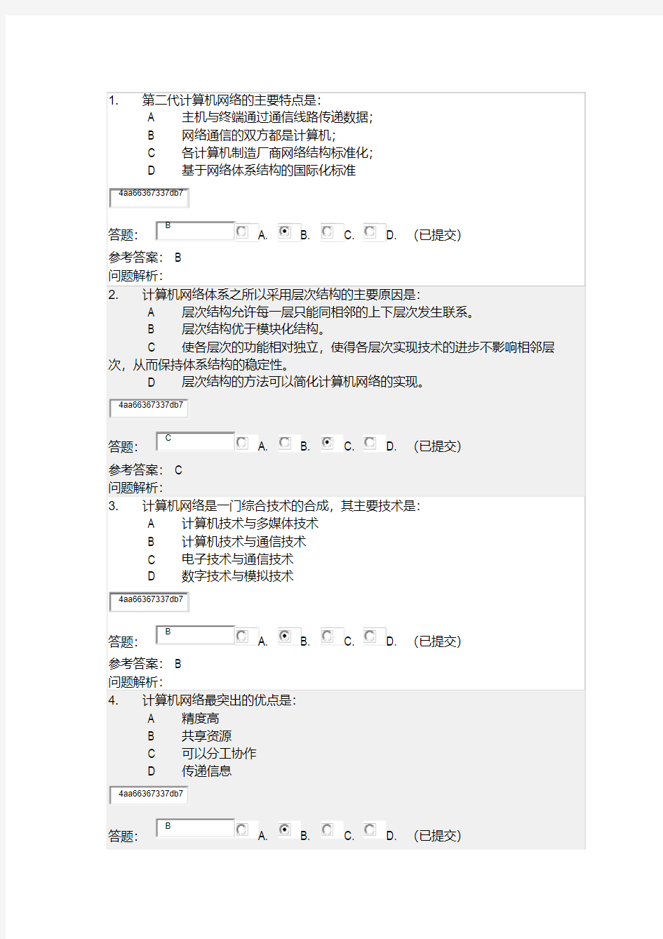 华工计算机网络随堂练习答案