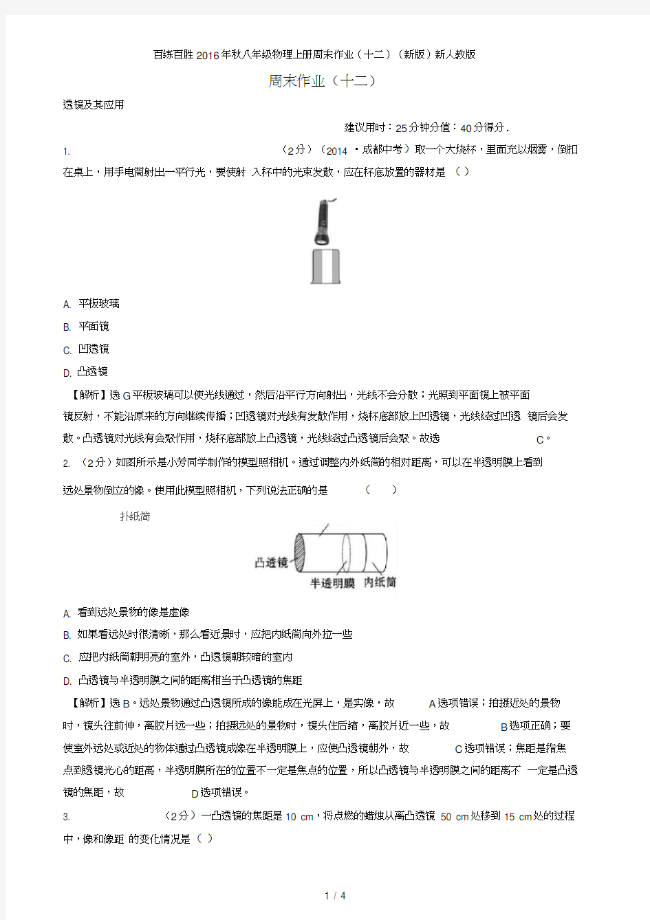 百练百胜八年级物理上册周末作业(十二)(新版)新人教版