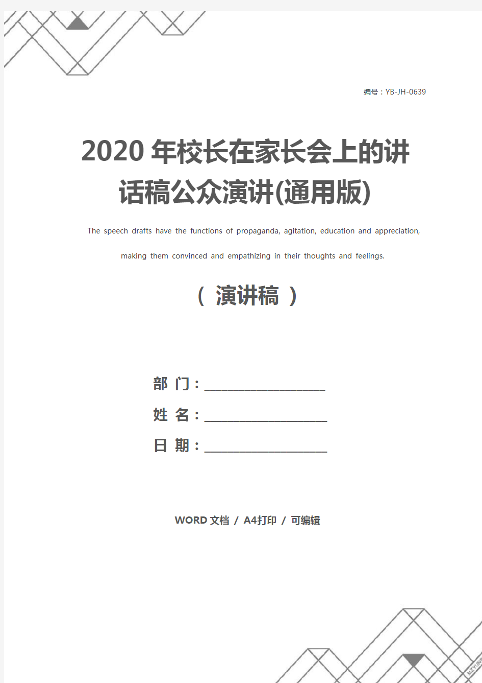 2020年校长在家长会上的讲话稿公众演讲(通用版)