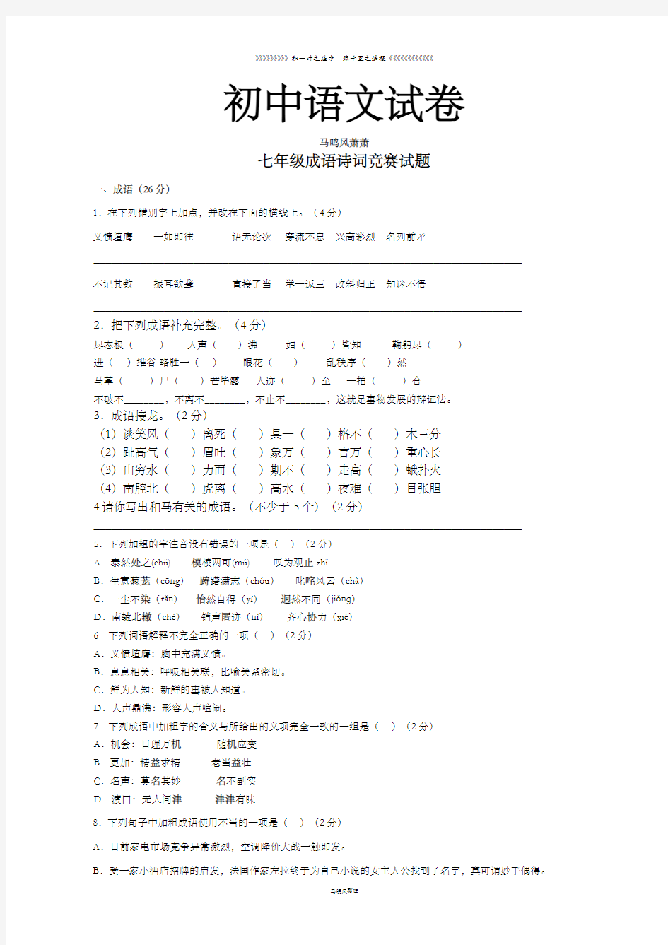 人教版七年级下册语文成语诗词竞赛试题