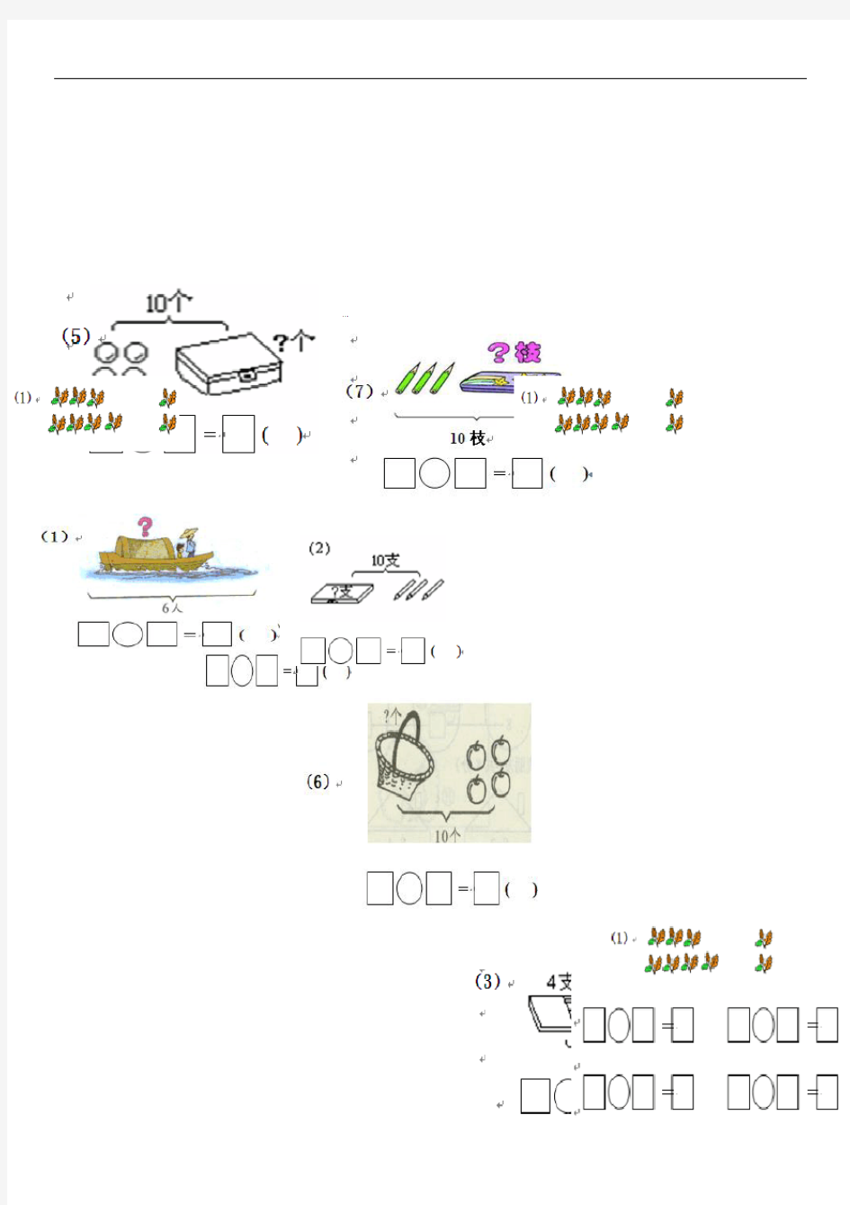 一年级数学上册看图列式测试题(10以内)