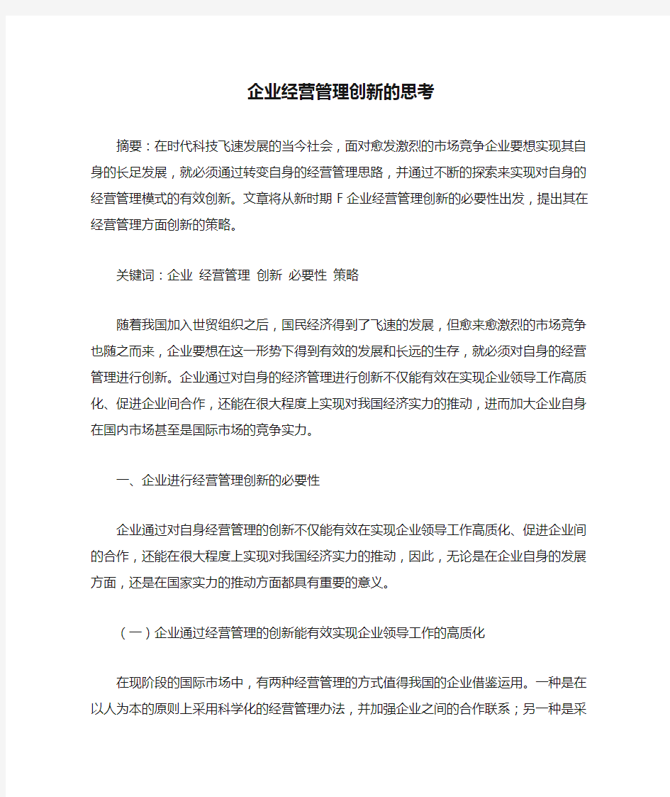 企业经营管理创新的思考