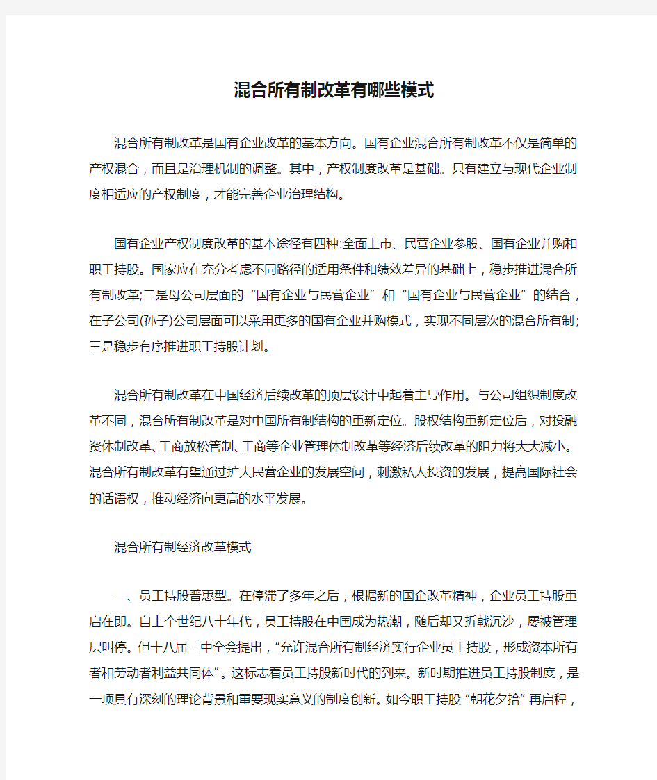 混合所有制改革有哪些模式