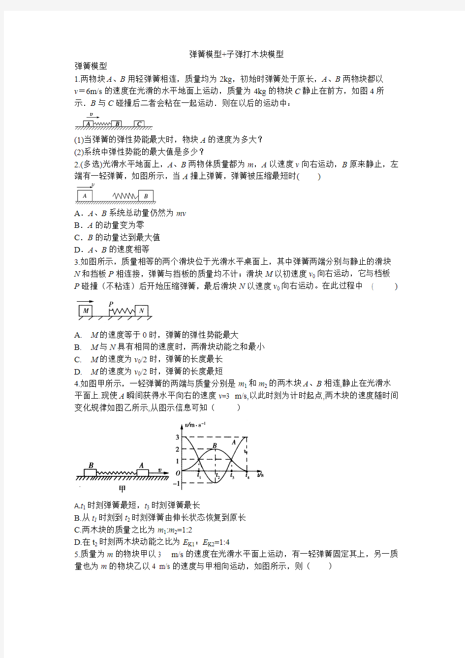 动量守恒定律弹簧模型