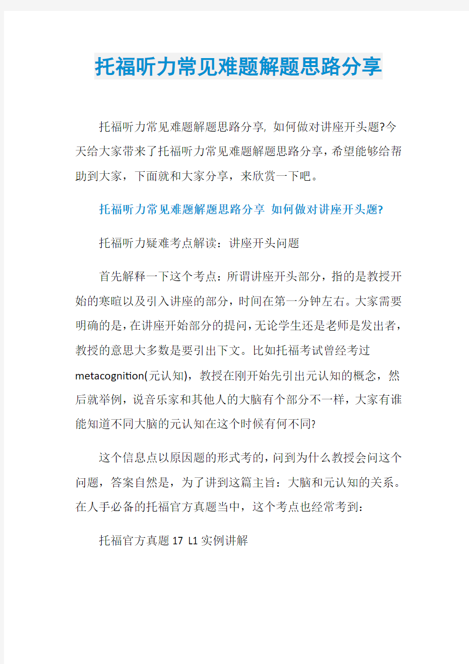 托福听力常见难题解题思路分享