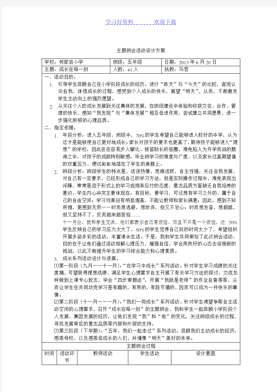 五年级主题班会活动设计方案