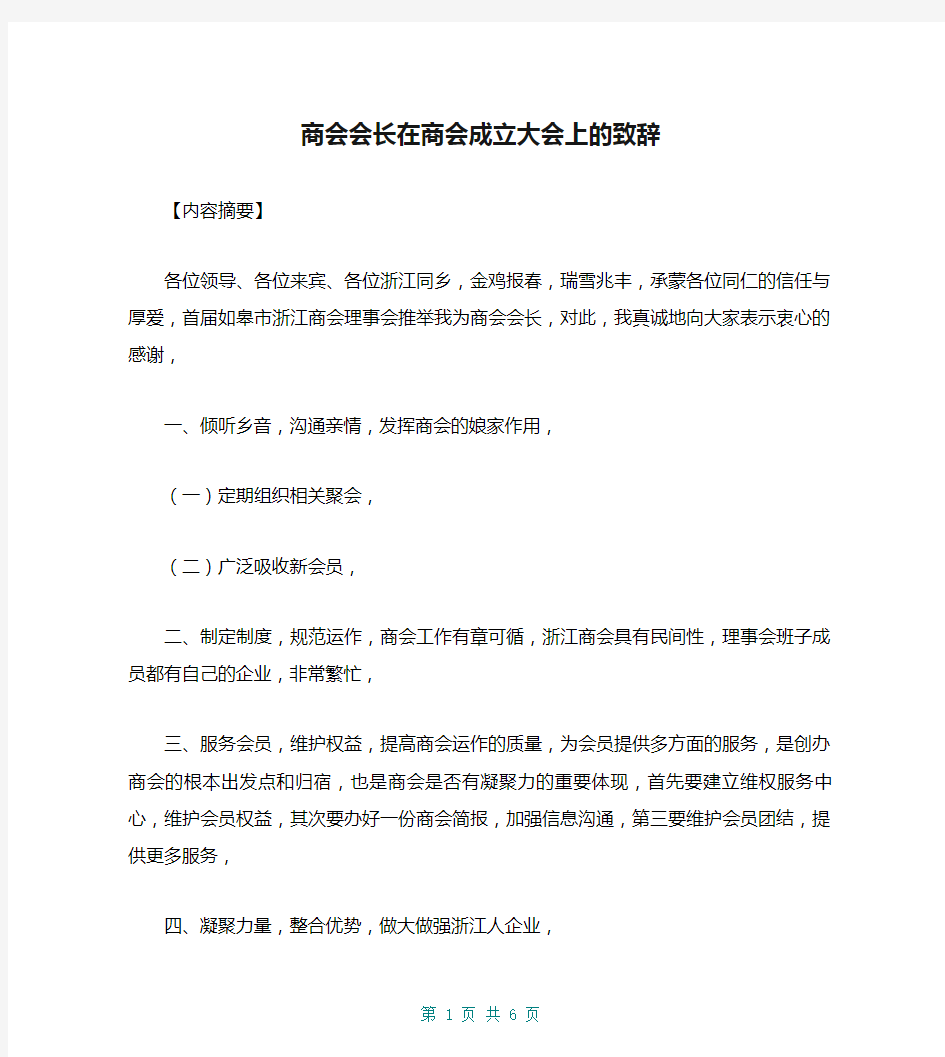 商会会长在商会成立大会上的致辞