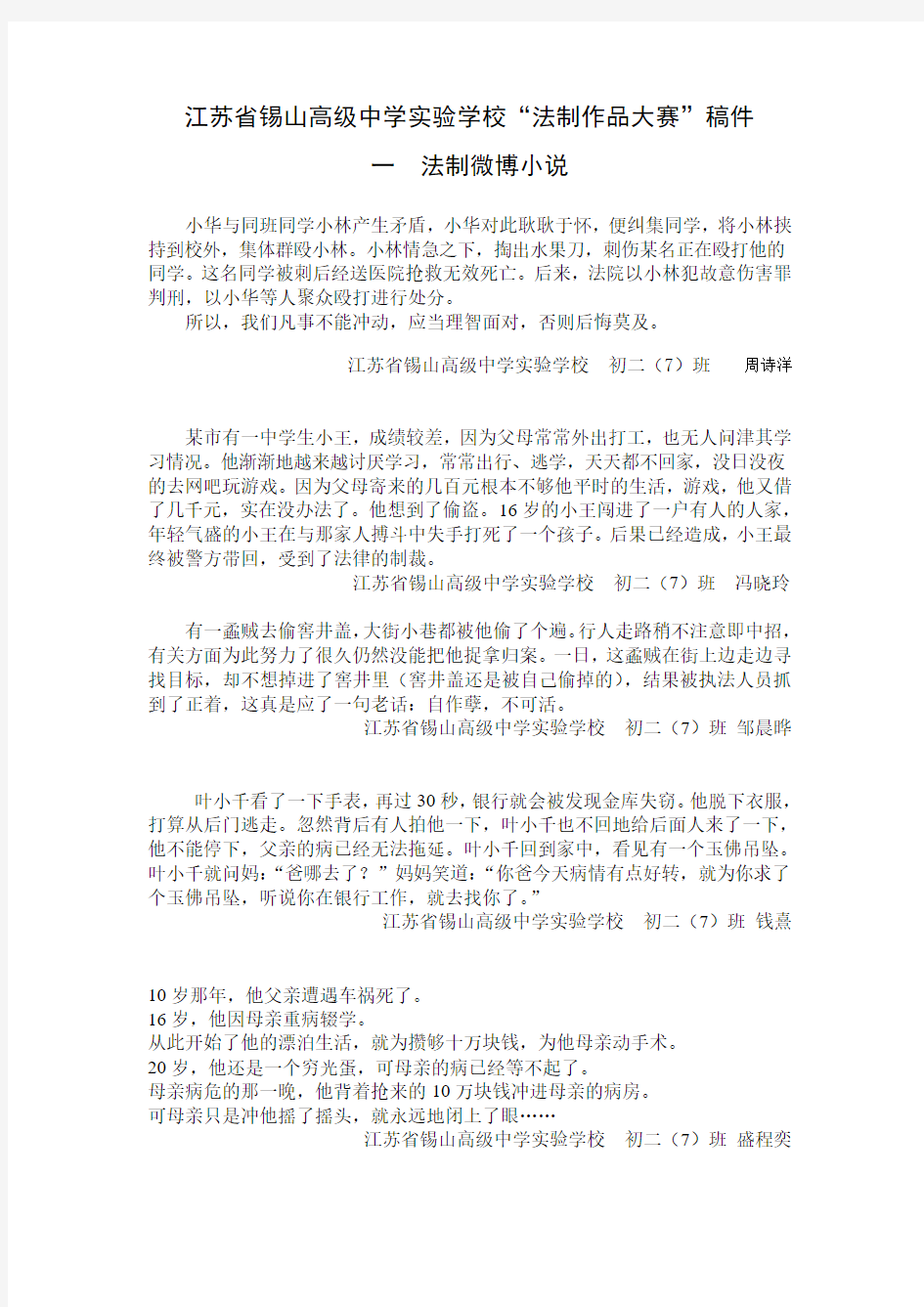 江苏省锡山高级中学实验学校法制作品大赛稿件