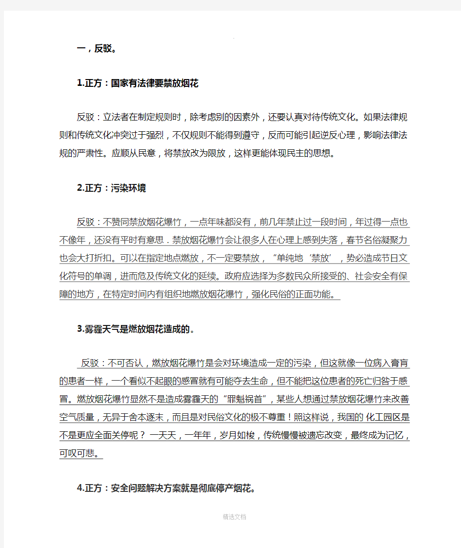 禁放烟花爆竹辩论会(反方)