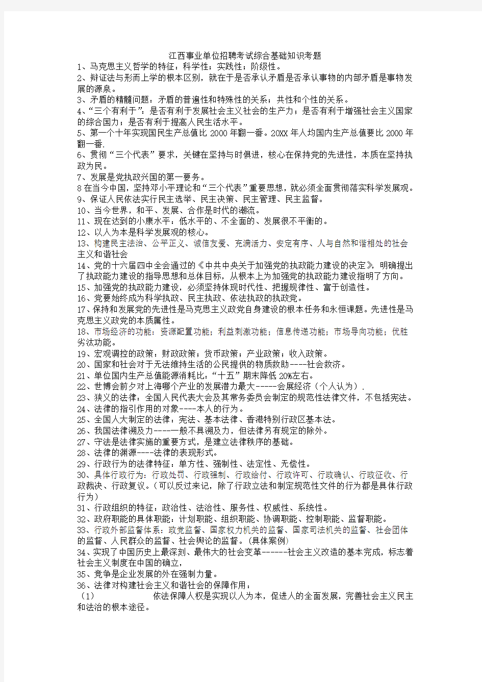 江西事业单位考试综合基础知识真题