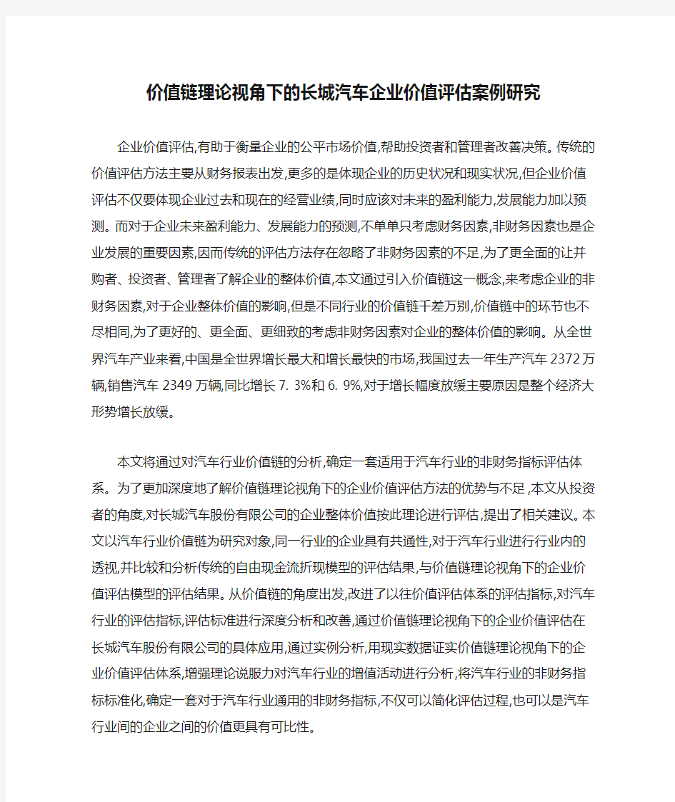 价值链理论视角下的长城汽车企业价值评估案例研究