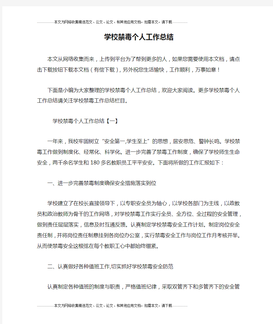 学校禁毒个人工作总结