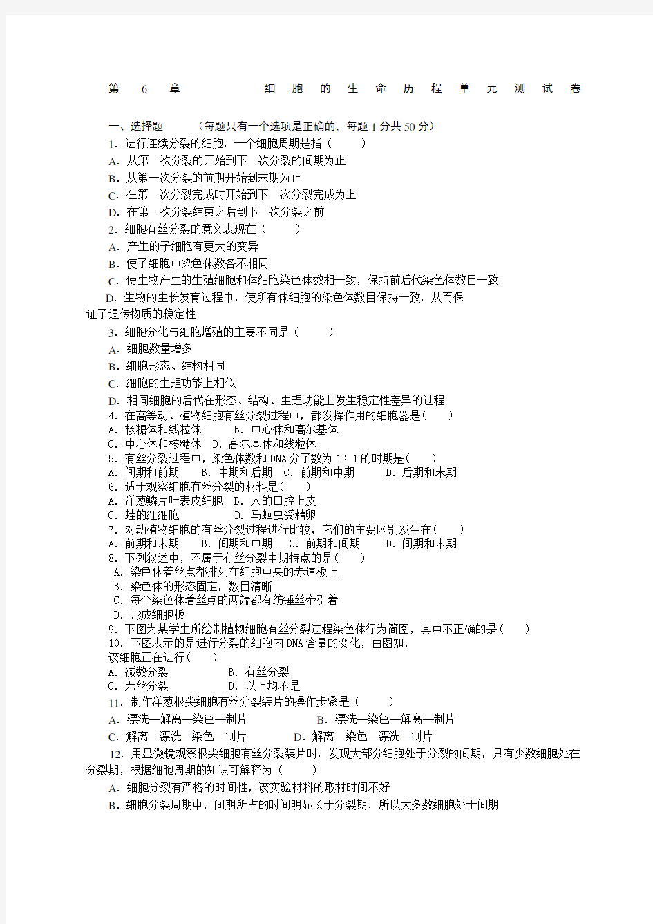 高中生物必修一第六章细胞的生命历程测试题及答案