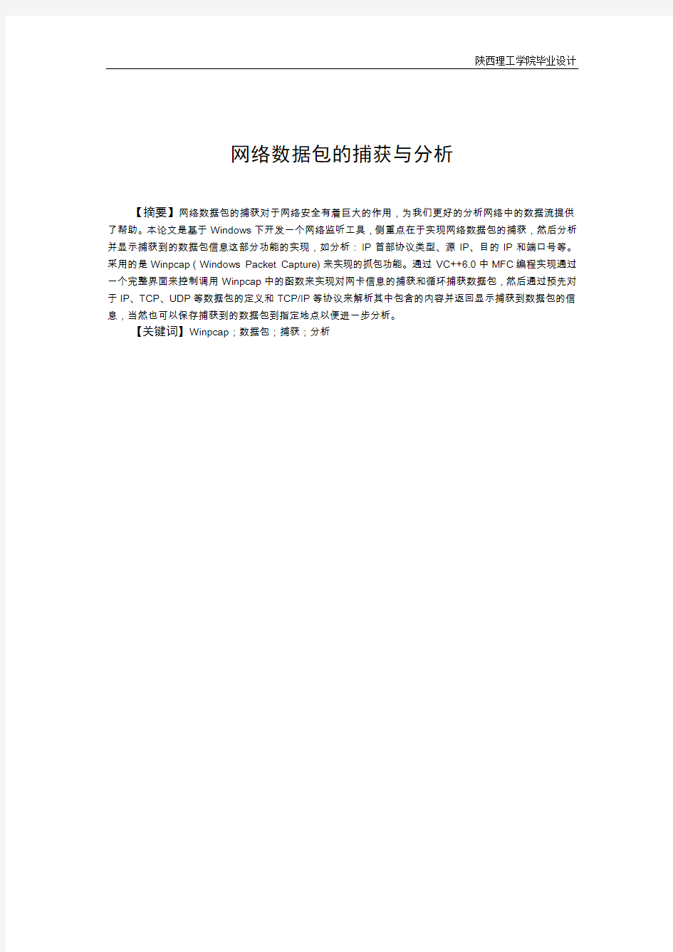 网络数据包的捕获与分析毕业设计