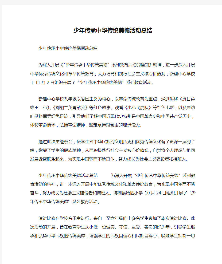 少年传承中华传统美德活动总结