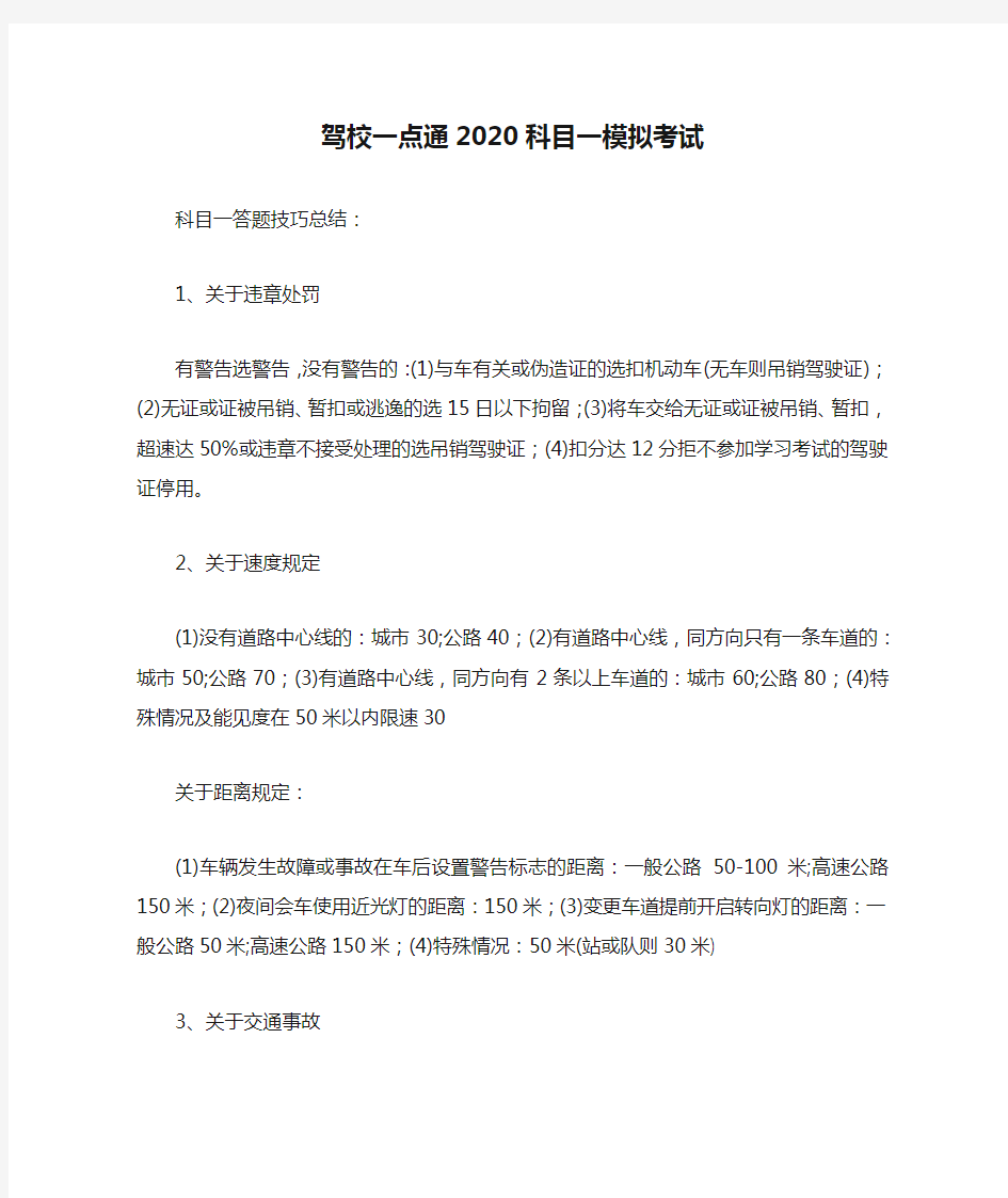 驾校一点通2020科目一模拟考试