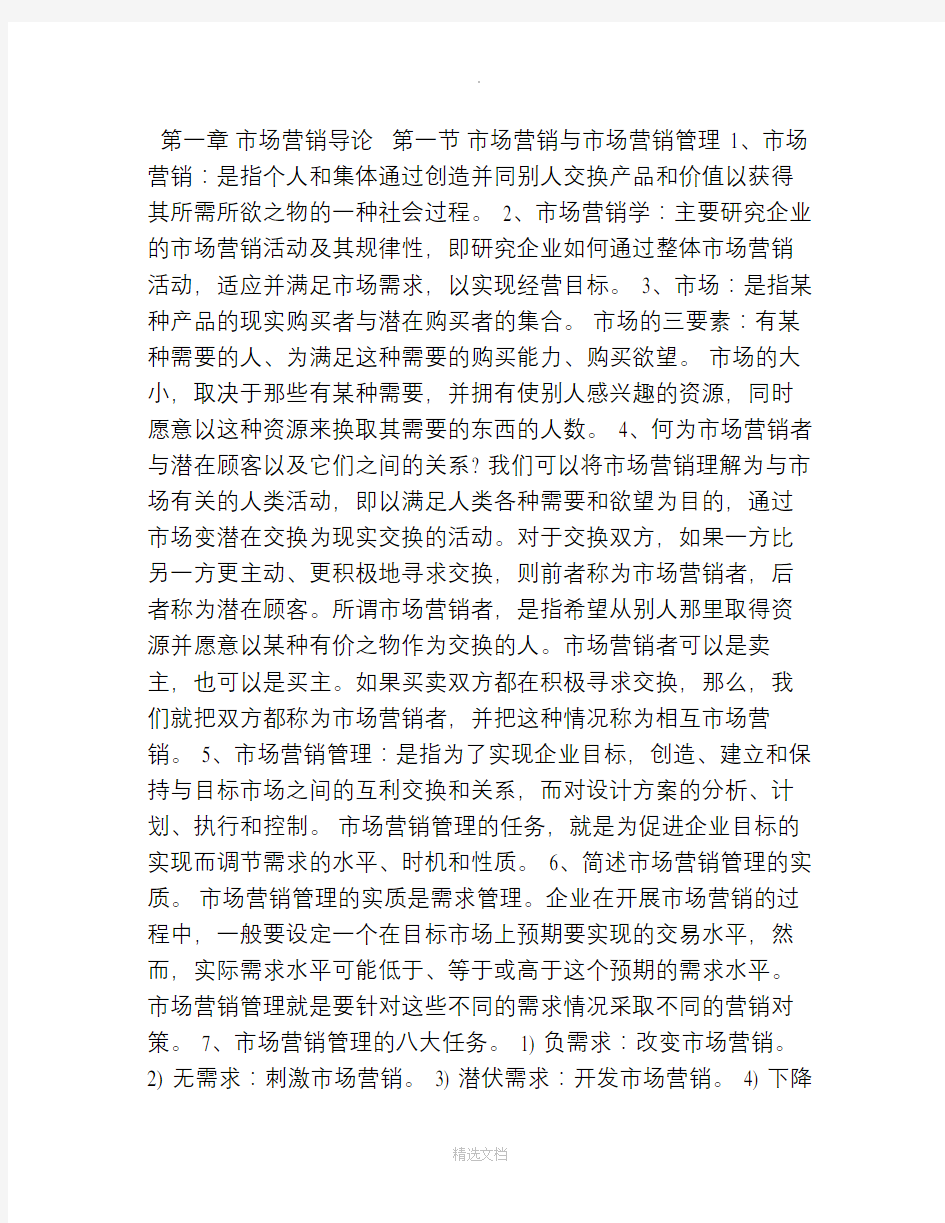 自考市场营销学第一章第二章第三章笔记完整