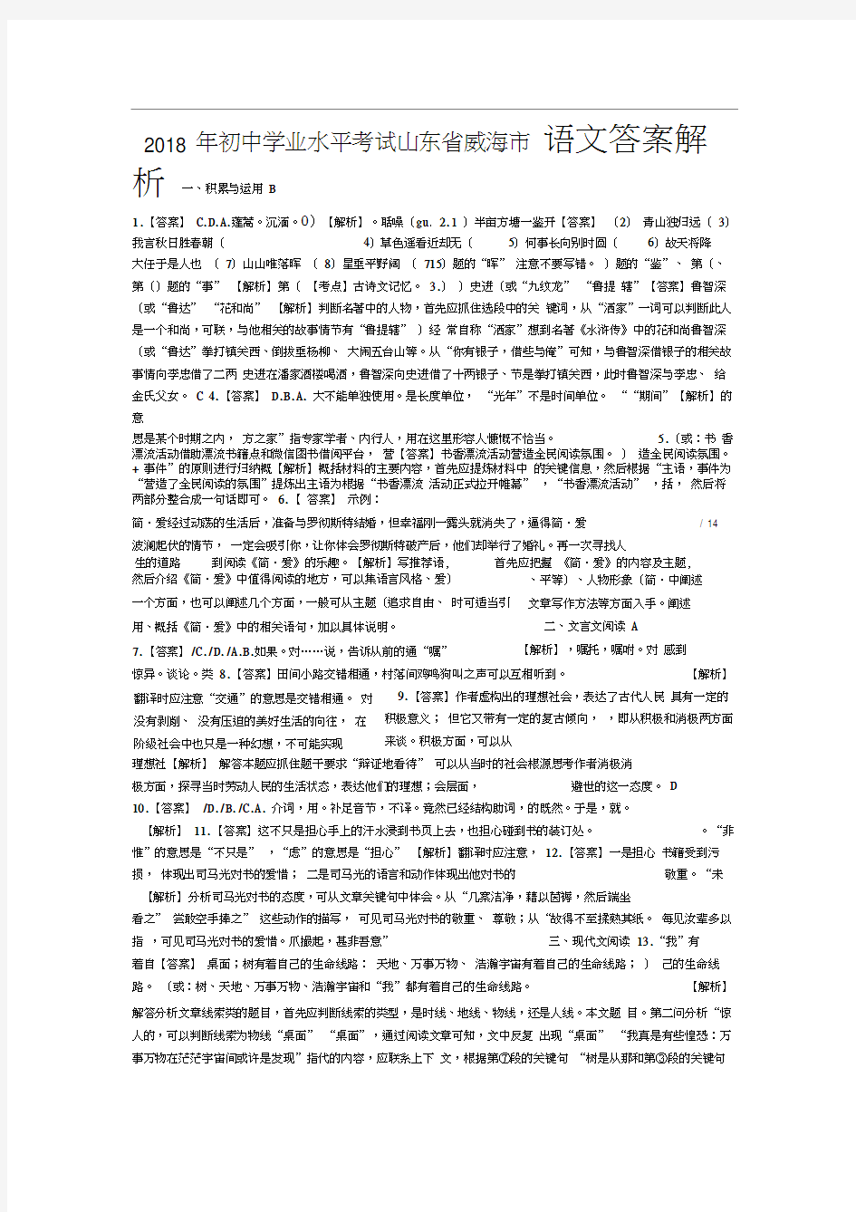 2018年山东省威海市中考语文试卷-答案