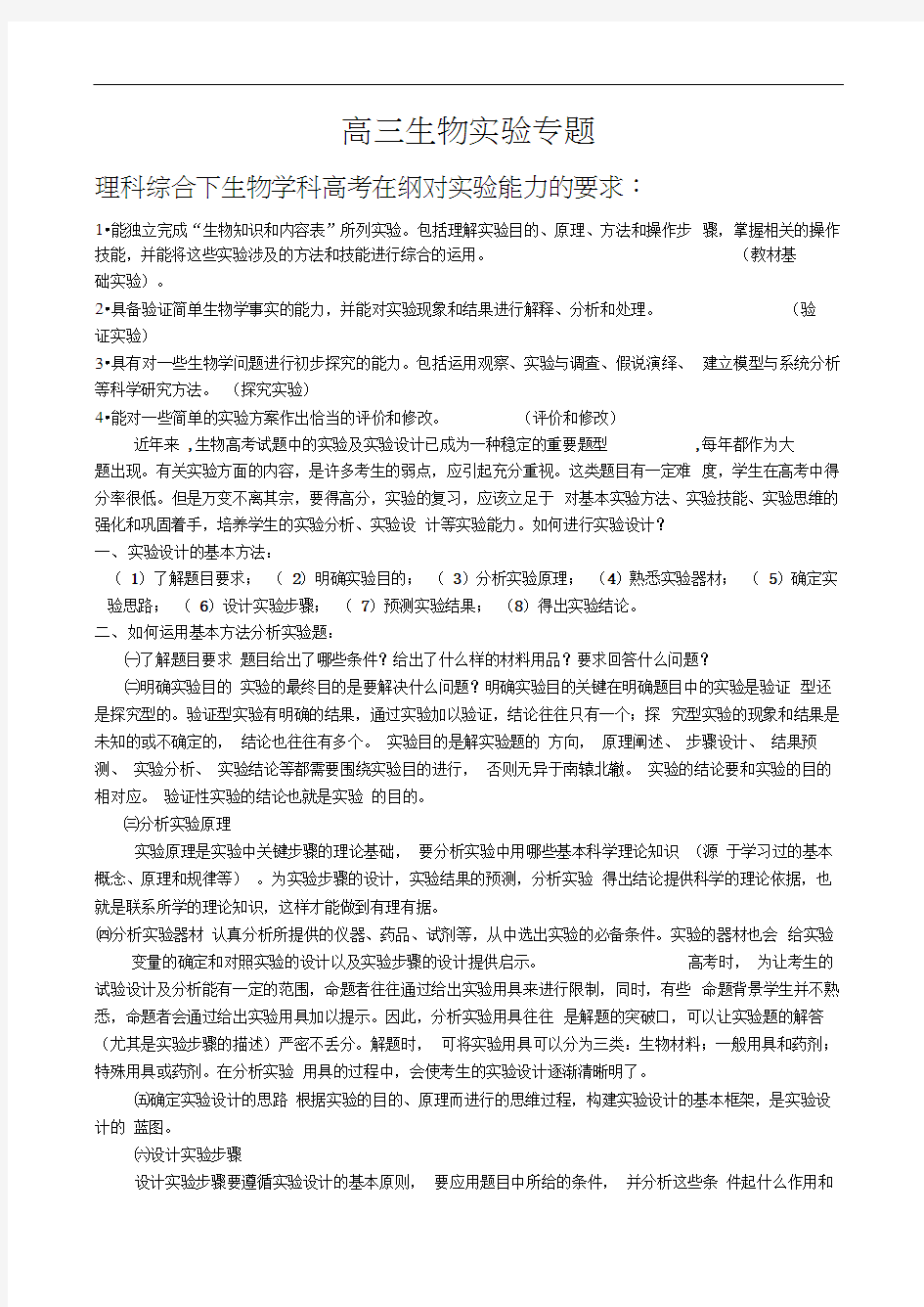 高中生物实验设计专题复习考试