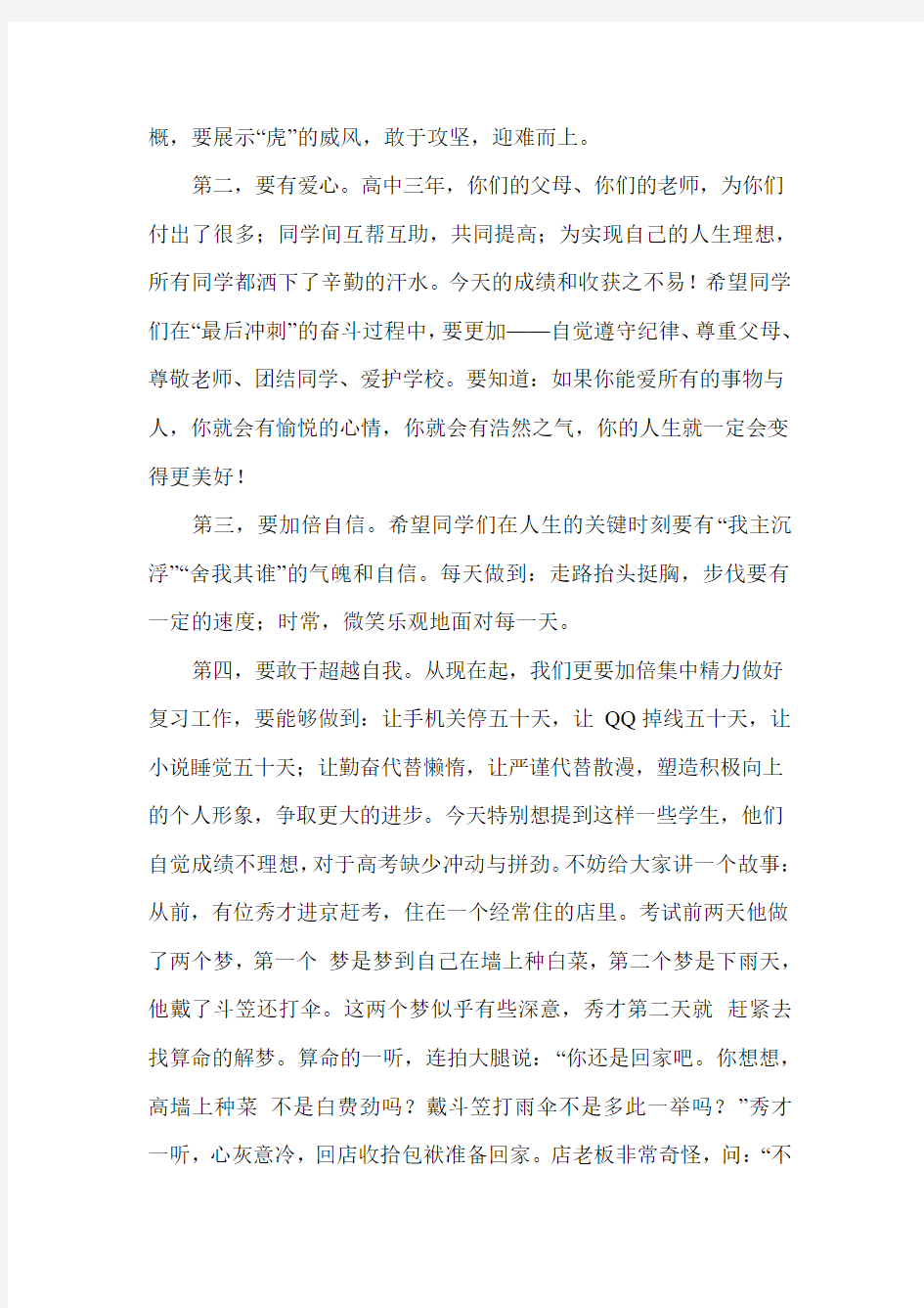 在高三学生心理辅导暨考前动员会上的讲话