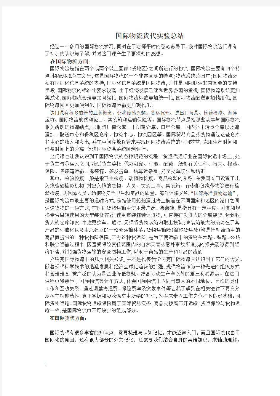 国际物流学习心得