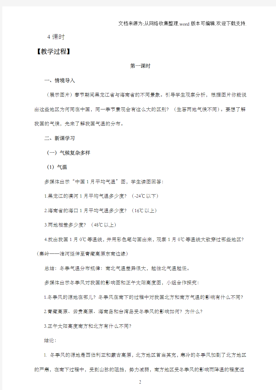 (湘教版)八年级地理上册中国的气候教案