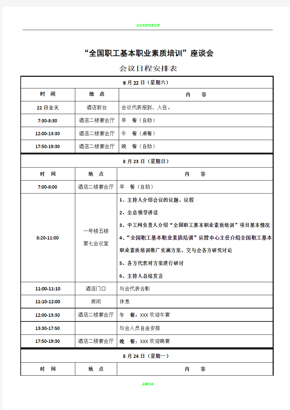 会议日程安排表25469