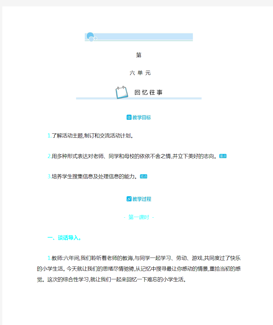 部编版六年级语文下教案 回忆往事