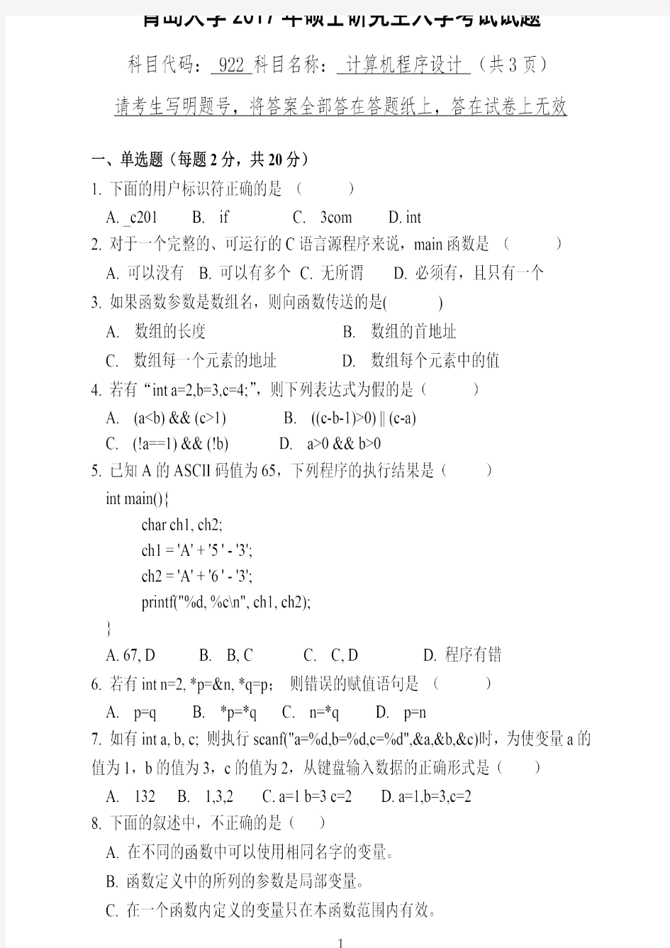 青岛大学2017年《922计算机程序设计》考研专业课真题试卷