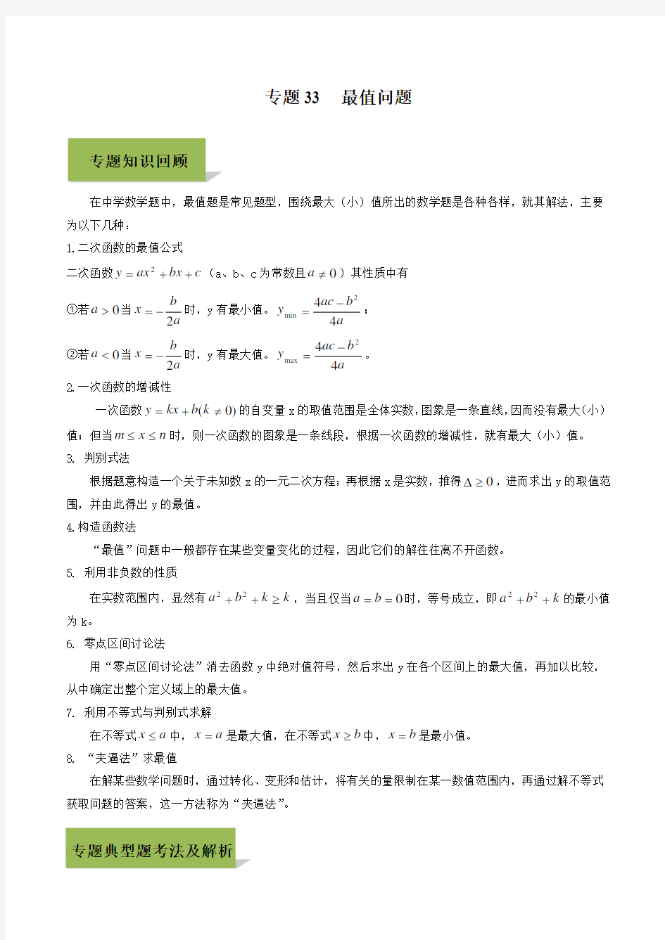 2020年中考数学必考34个考点专题33：最值问题